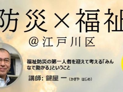 福祉防災の第一人者を迎えて考える「みんなで助かる」ということ