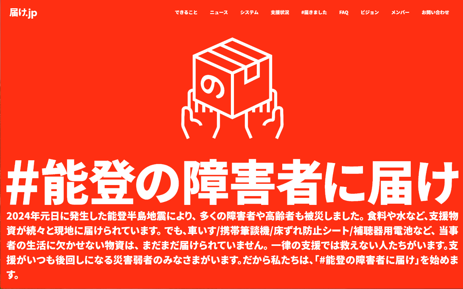 能登の障害者に届け.jp