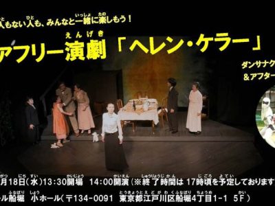バリアフリー演劇『ヘレンケラー』のお知らせ（1/18開催）