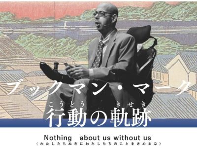 映画「ブックマン･マーク行動の軌跡」上映会