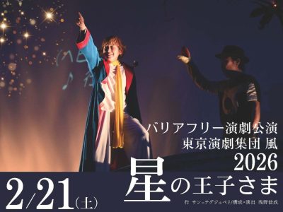バリアフリー演劇「星の王子さま」2026